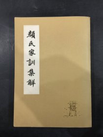 颜氏家训集解