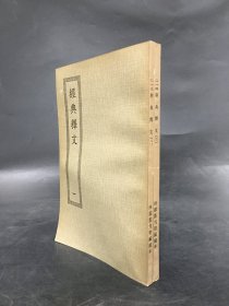 经典释文（全二册·）