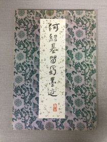 何绍基留蜀墨迹