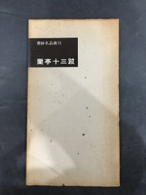 赵子昂兰亭十三跋.