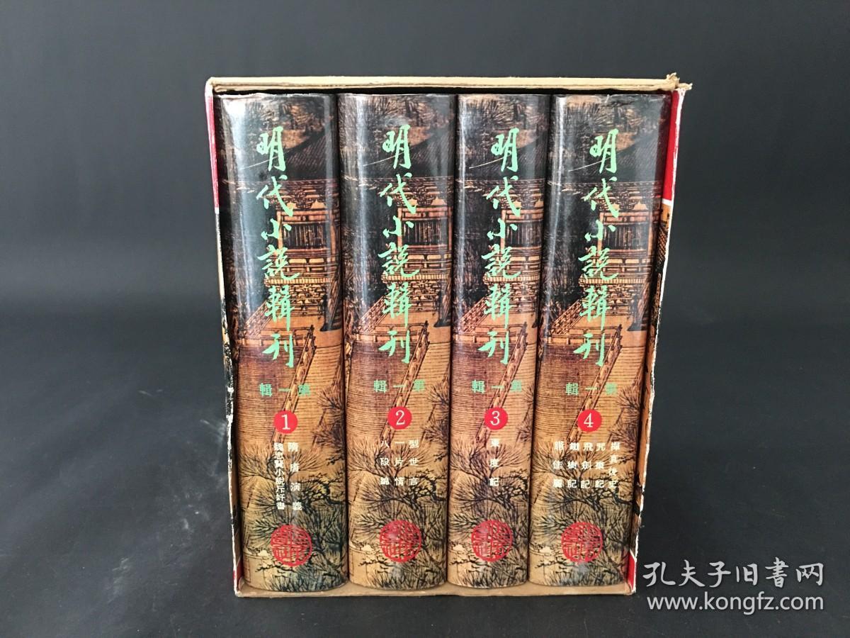 明代小说辑刊 (第一辑) （共4册全）精装 有护封