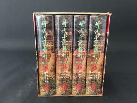 明代小说辑刊 (第一辑) (共4册全)精装 有护封