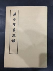 孟子字义疏证