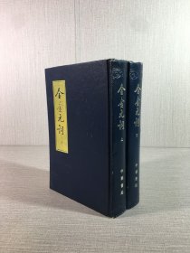 全金元词（上下全二册）精装