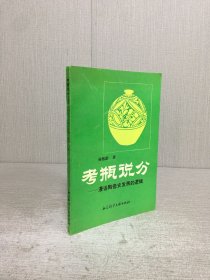 考瓶说分：漫话陶瓷史发展的逻辑
