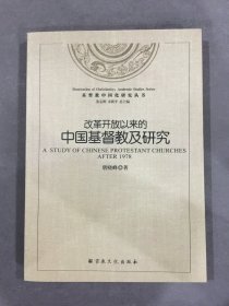 改革开放以来的中国基督教及研究