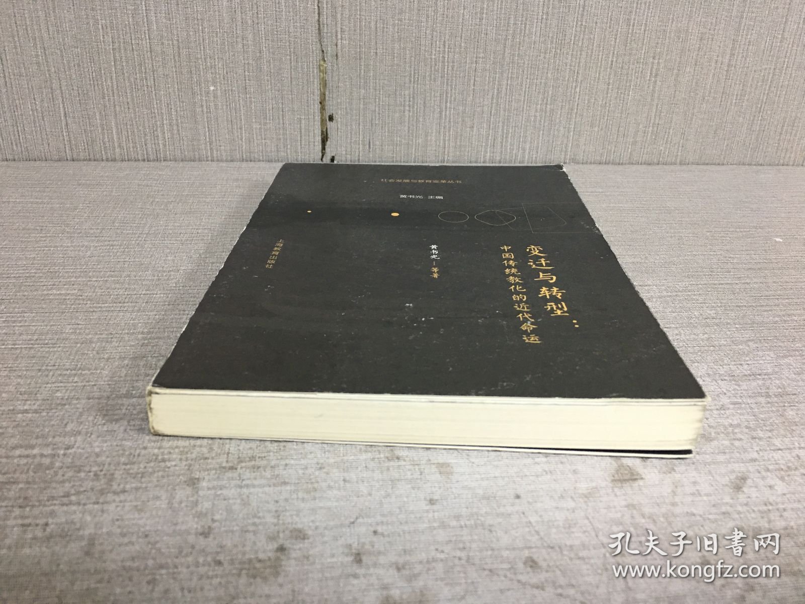 变迁与转型：中国传统教化的近代命运