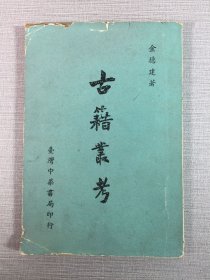 古籍丛考