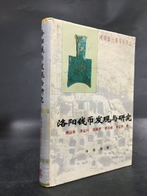 洛阳钱币发现与研究