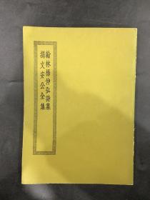 翰林杨仲弘诗集 揭文安公全集