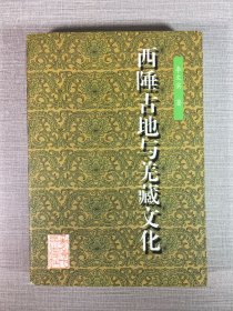 西陲古地與羌藏文化‘