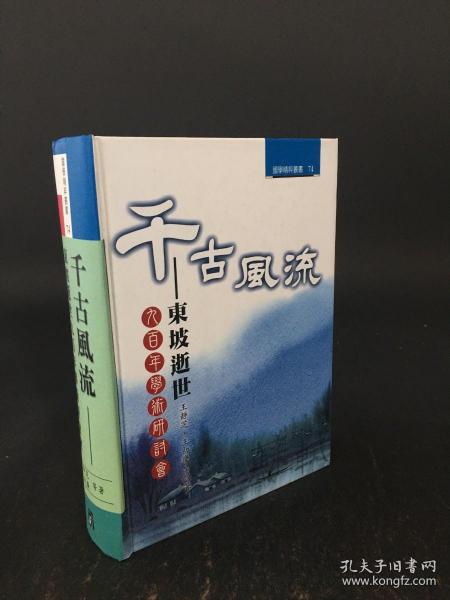 千古风流-东坡逝世九百年学术研讨会 精装