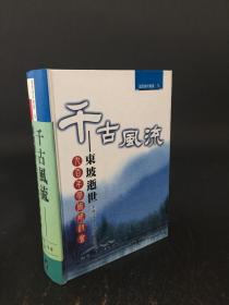 千古风流-东坡逝世九百年学术研讨会 精装