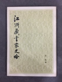 江浙藏書家史略.
