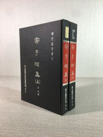 宗子相集（上下全二冊(cè)）精裝