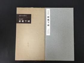 郑道昭 郑义下碑 带函