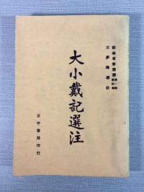 大小戴记选注