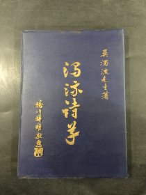濁流詩草