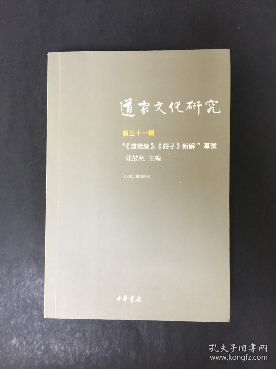 道家文化研究（第三十一辑）
