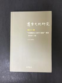 道家文化研究（第三十一辑）