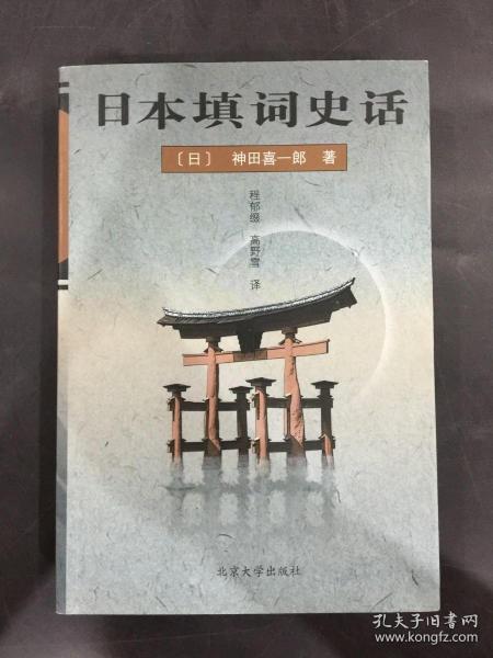 日本填词史话（程郁缀签赠本）（唐宋词专家“青山宏”上款）