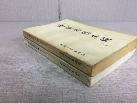 中国思想史纲（上下全二册）.