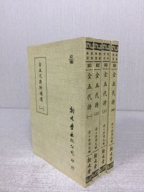 全五代诗 全四册