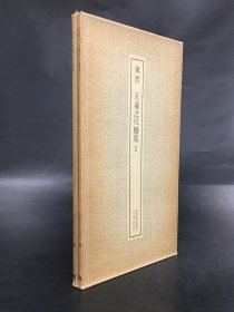 东晋 王羲之尺牍集（1-2全二册·）