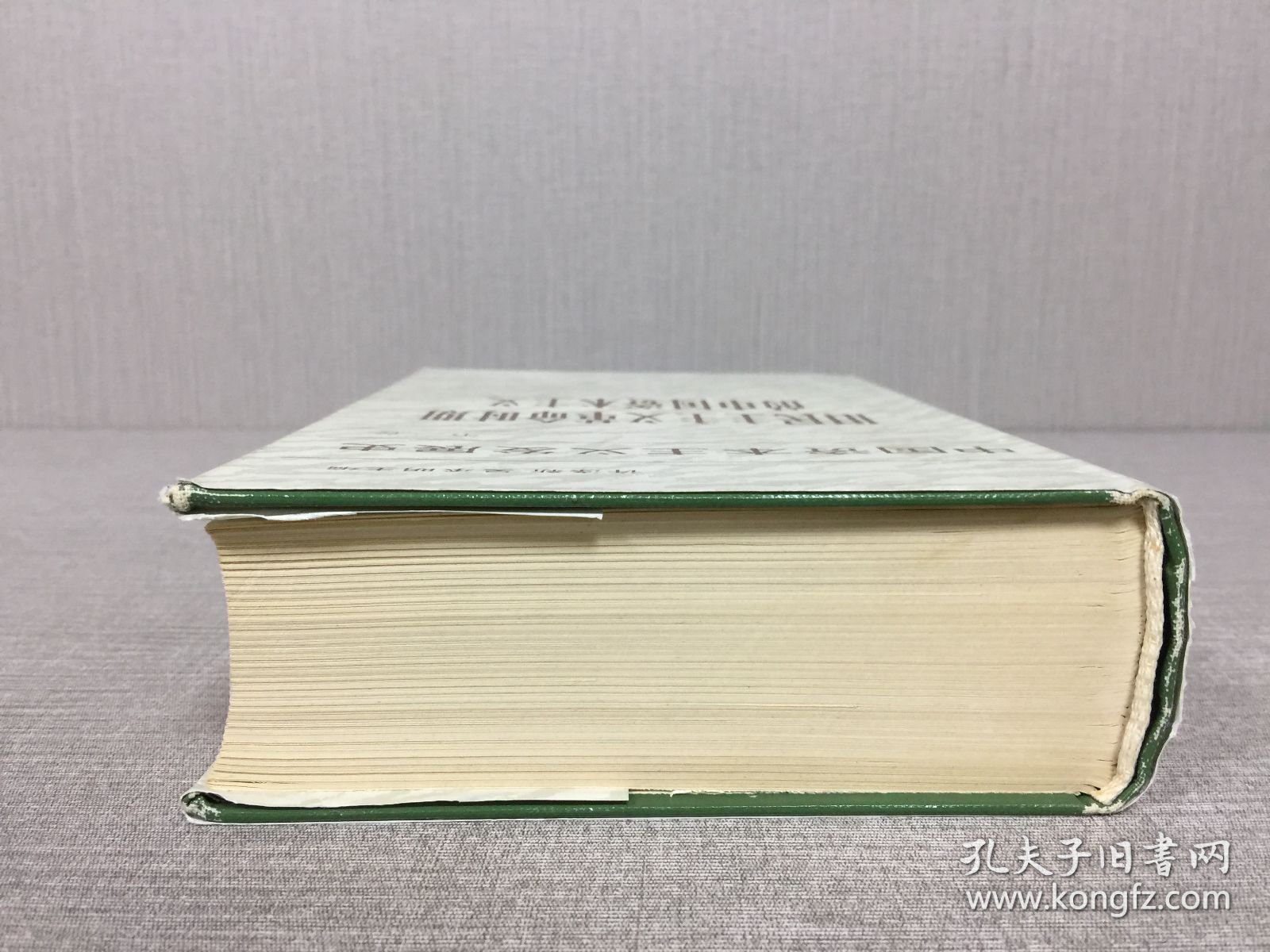 中国资本主义发展史 第二卷 旧民主主义革命时期的中国资本主义 精装