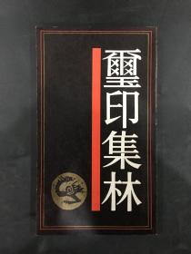 璽印集林
