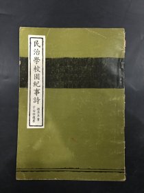 民治学校园纪事诗 于右任遗墨 标准草书