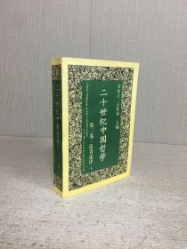二十世纪中国哲学 第三卷（下）.