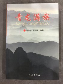 青龍滿族