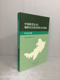 中國典型縣（市）地質(zhì)災(zāi)害易發(fā)程度分區(qū)圖集：華北東北卷