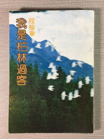我是柏林過客