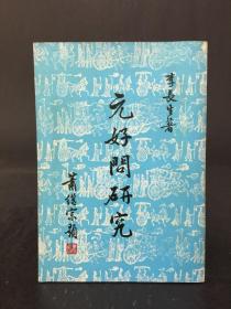 元好問(wèn)研究