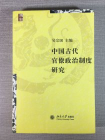 中國古代官僚政治制度研究