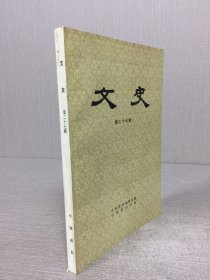 文史 第二十七辑