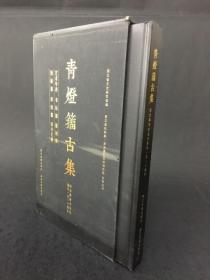 青灯籀古集 带函套