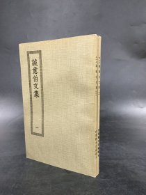 诚意伯文集（全二册）