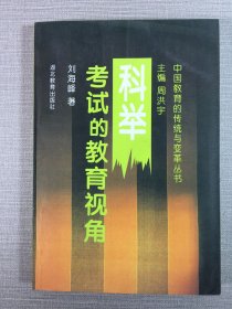 科举考试的教育视角