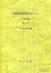 中国参考图书ガイド 近现代史篇 第二版 (中国参考図書ガイド 近現代史篇 第二版 )