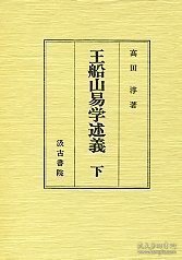 王船山易学述义 2 (王船山易学述義 2 )