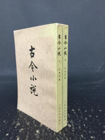 古今小说 （上下册全）