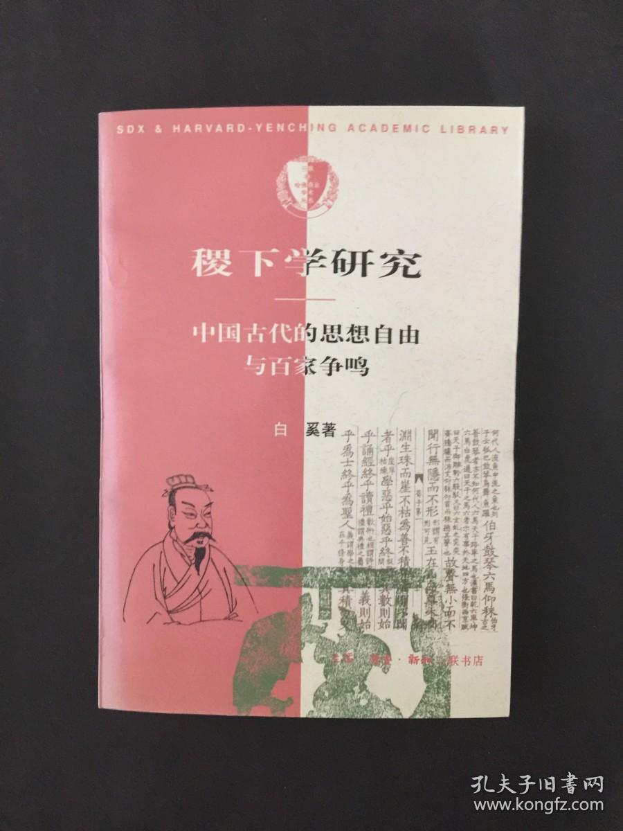 稷下学研究：中国古代的思想自由与百家争鸣