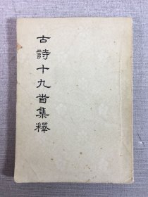 古詩十九首集釋