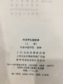 针灸甲乙经校释（上下全二册）精装