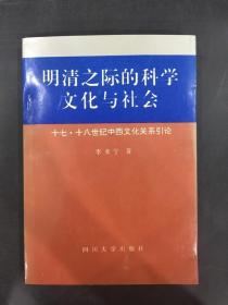 明清之际的科学文化与社会