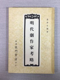 明代劇作家考略