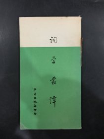 词学丛谭